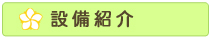 設備紹介